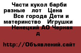 Части кукол барби разные 1 лот › Цена ­ 600 - Все города Дети и материнство » Игрушки   . Ненецкий АО,Черная д.